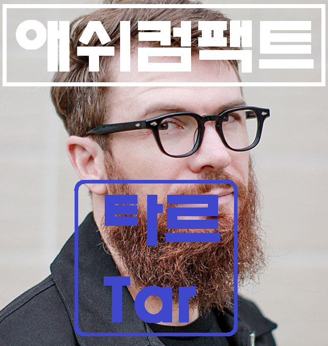  애쉬컴팩트 타르, 국내 하우스브랜드 아넬형 안경 집중분석!