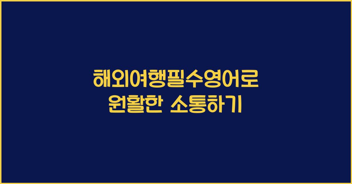 해외여행필수영어