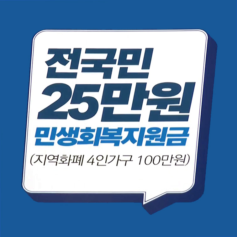 전국민 25만원 민생회복지원금 신청방법 지급시기