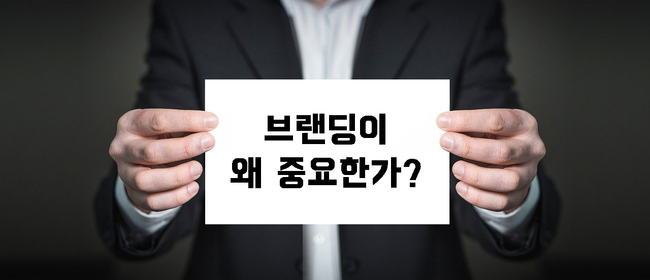  [브랜딩] 브랜딩이 왜 중요한가?
