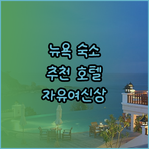 뉴욕 자유의 여신상 인근 추천 호텔 