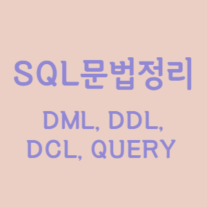 SQL 문법정리