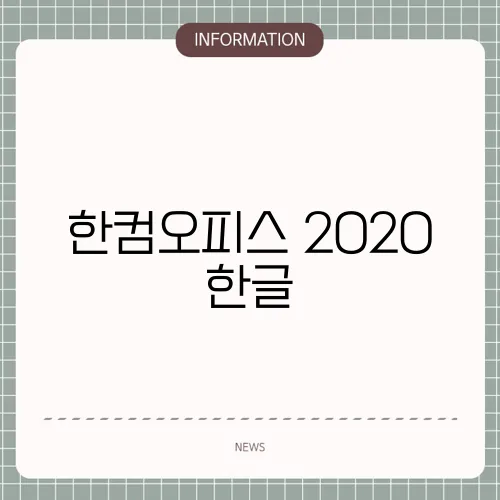 한컴오피스 2020 한글