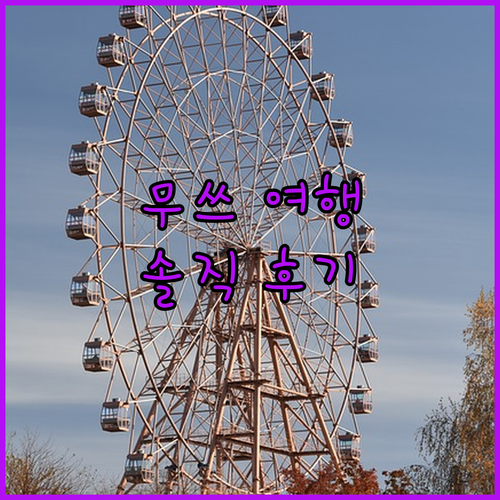 무쓰 여행, Hotel New Gre