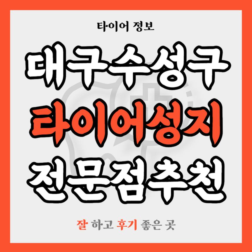 대구 수성구 타이어 전문점 추천