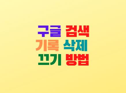  구글 검색기록 삭제 및 끄기 방법