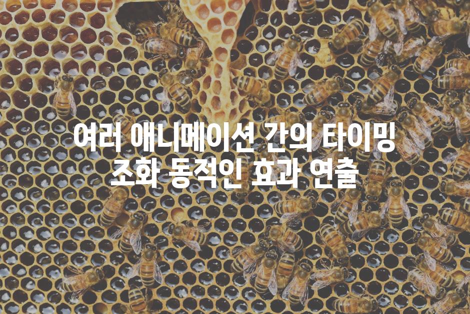 여러 애니메이션 간의 타이밍 조화 동적인 효과 연출