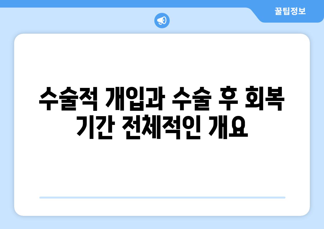 수술적 개입과 수술 후 회복 기간 전체적인 개요