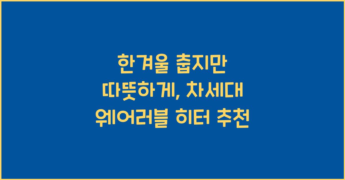 웨어러블 히터
