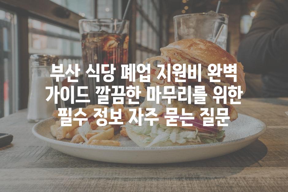 ['부산 식당 폐업 지원비 완벽 가이드| 깔끔한 마무리를 위한 필수 정보']