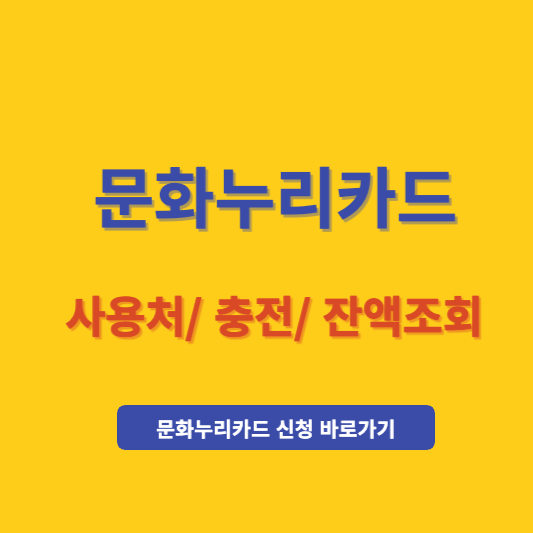 문화누리카드 사용처 온라인 충전 잔액조회하는 방법