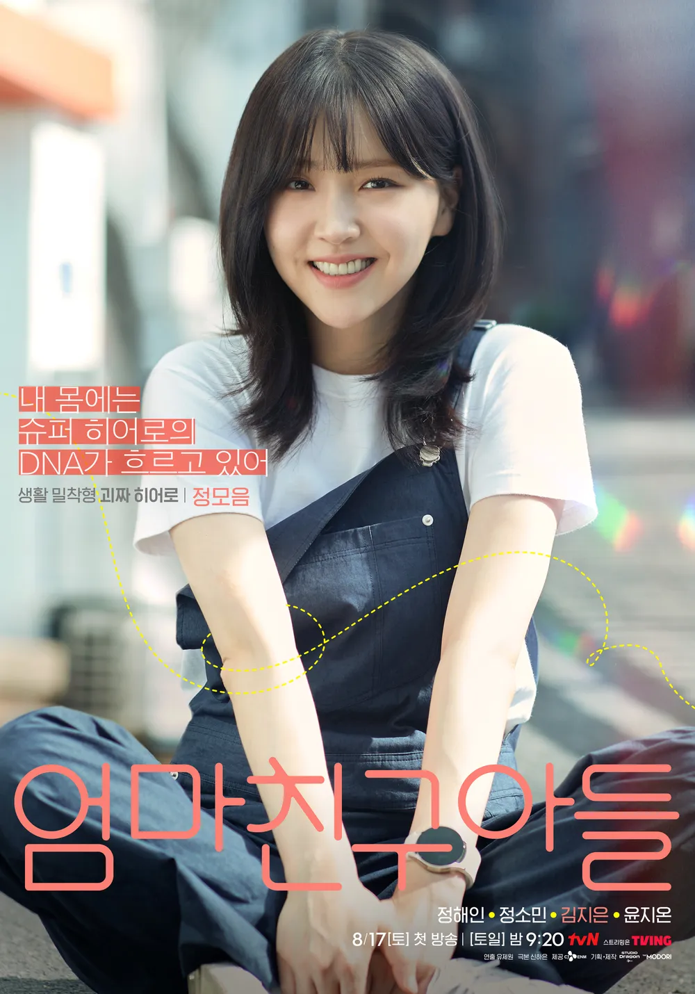 엄마친구아들 주요 등장인물 / 최승효 배석류 정모음 강단호 정보 및 관계도
