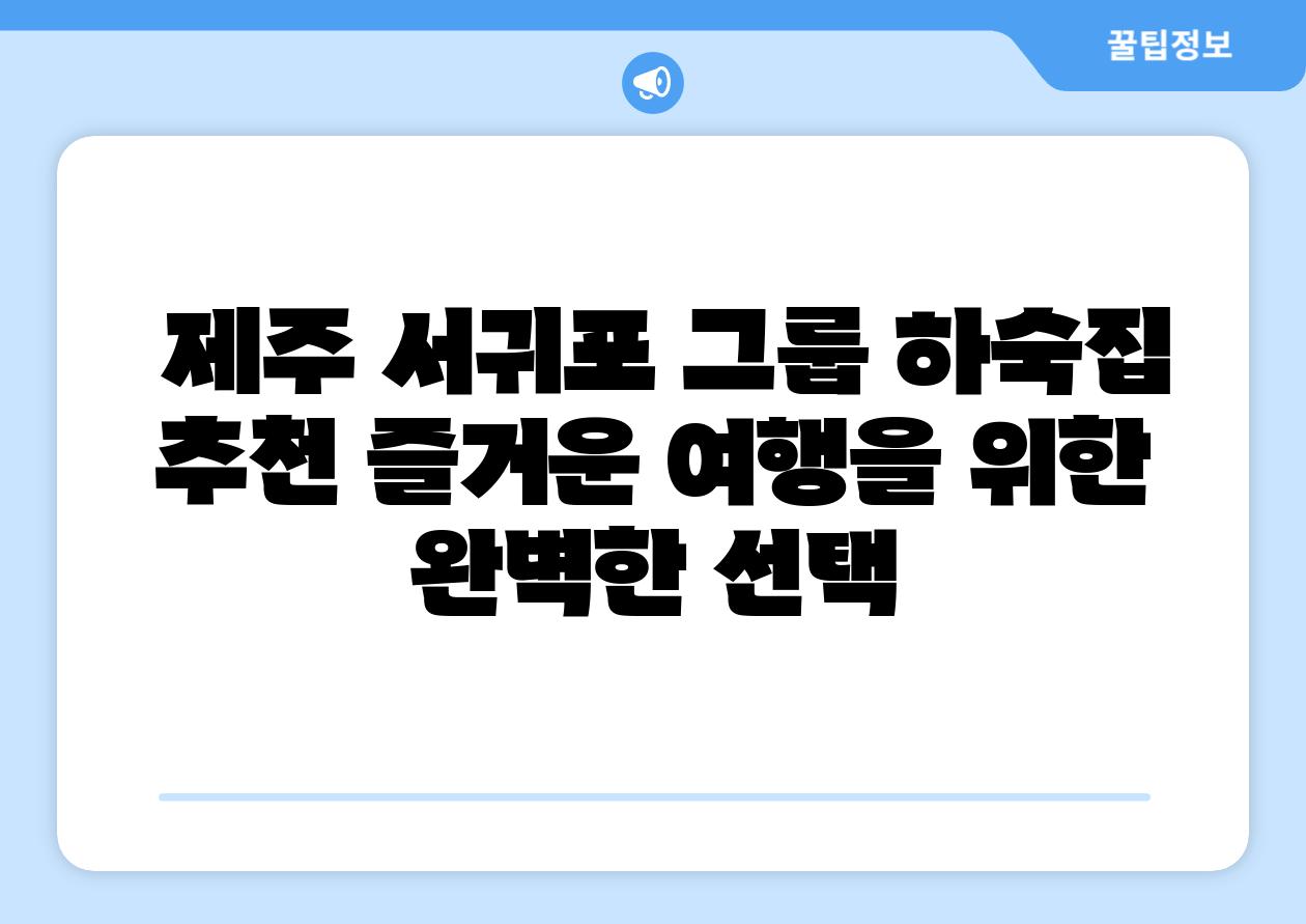  제주 서귀포 그룹 하숙집 추천 즐거운 여행을 위한 완벽한 선택