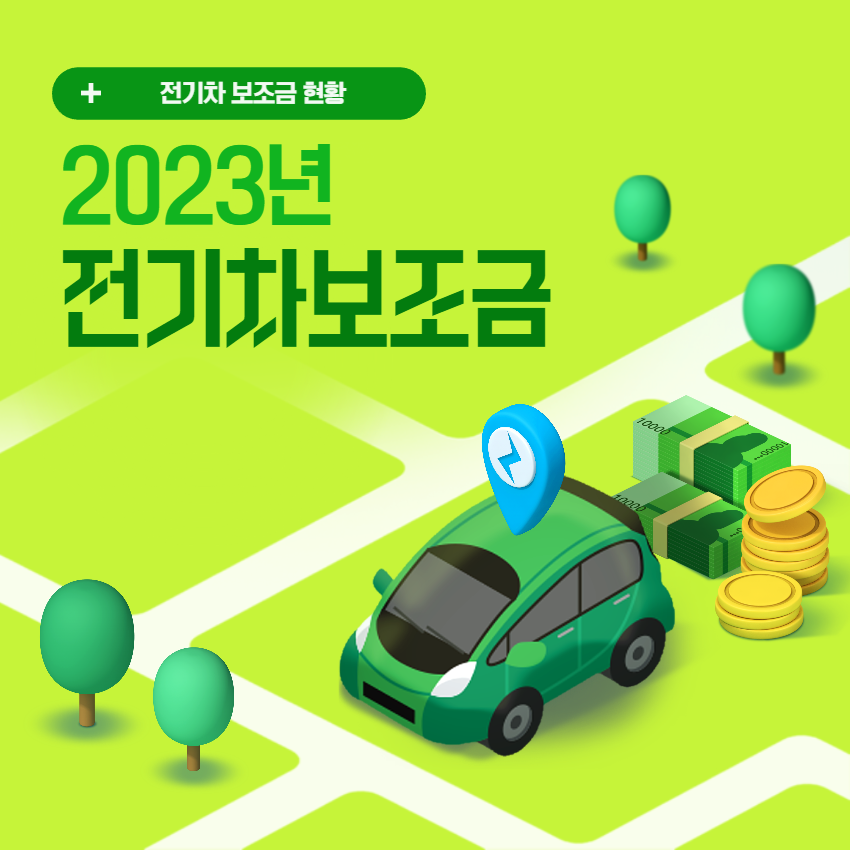  2023 전기차 보조금