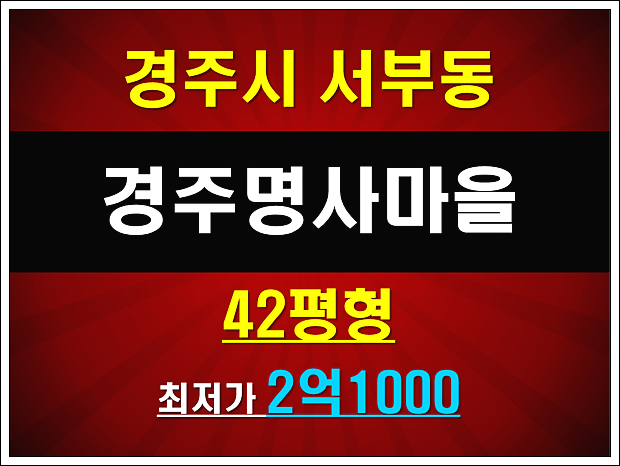 경매(107동 2층 42평) 매매 시세 정보□□경북 경주시 서부동 경주 명사마을 아파트 21