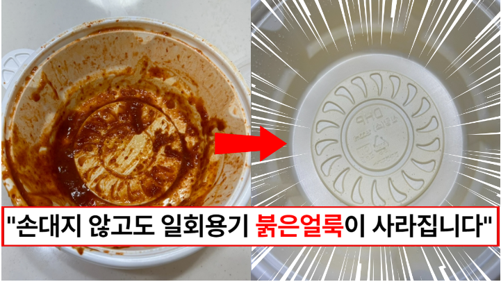 “손을 대지 않고 깨끗하게 지울 수 있습니다” 일회용기에 붉은 얼룩 쉽게 지우는 방법 1가지