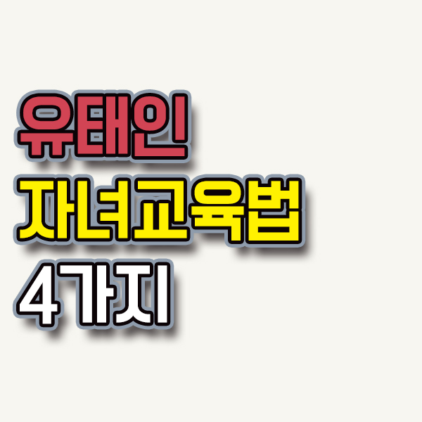  유태인 자녀교육법 4가지부터 실천해보세요!