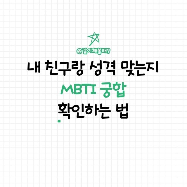 엠비티아이 궁합