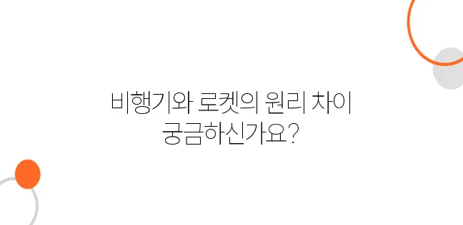 우주 왕복선과 비행기의 차이 – 항공기와 로켓의 원리 비교