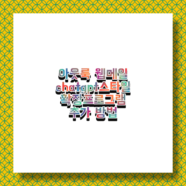 아웃룩 웹메일 확장 프로그램