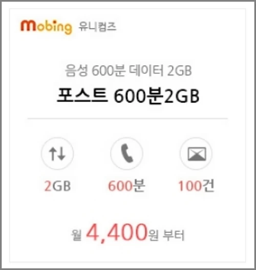 유니컴즈-포스트-600분-2GB-요금제