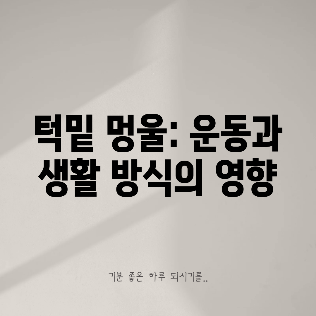 턱밑 멍울 운동과 생활 방식의 영향