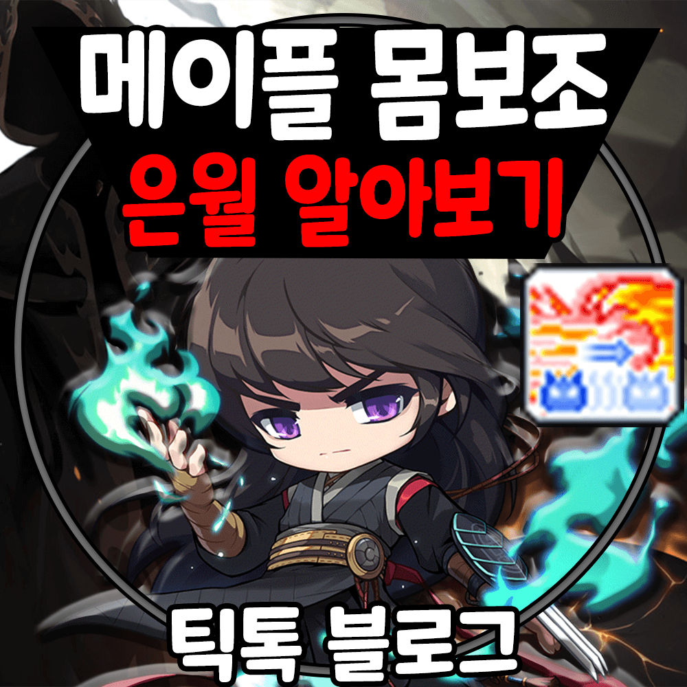 메이플 몸보조 직업군 은월에 대해 알아보자 - Tik-Toc Blog 메이플 몸보조 직업군 은월에 대해 알아보자 - Tik-Toc Blog