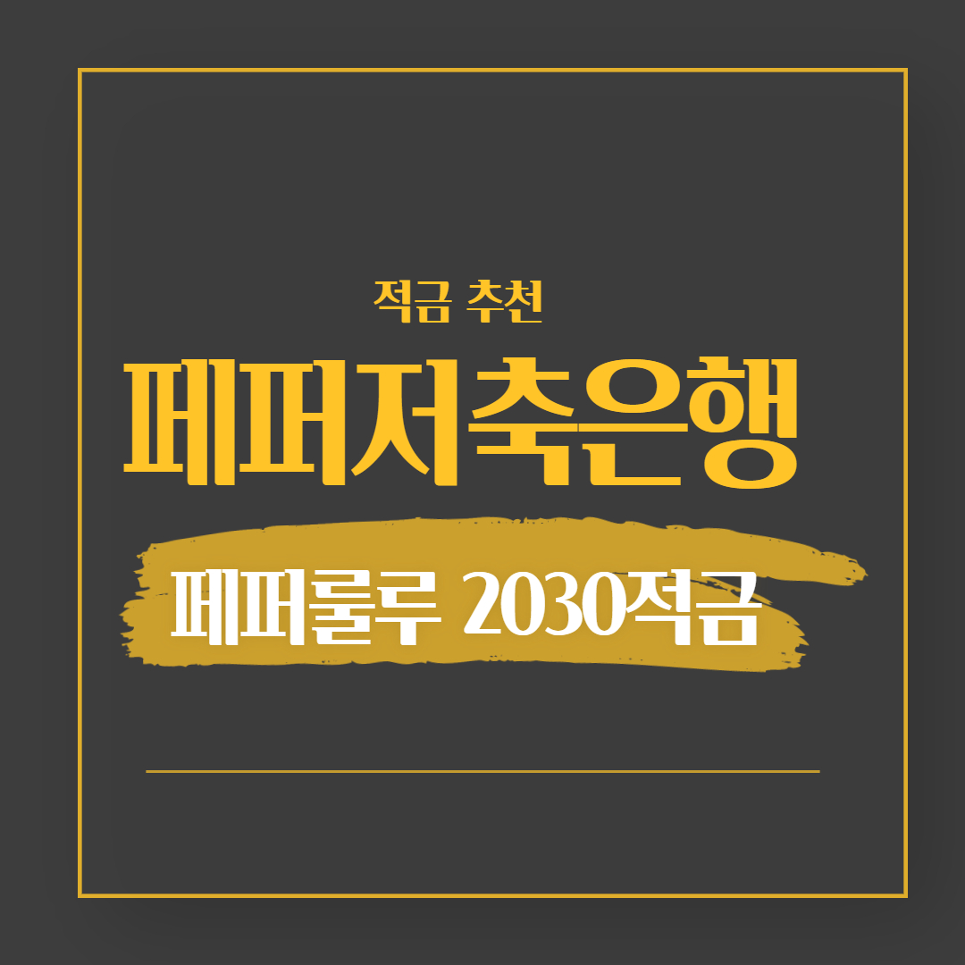  [재테크] 페퍼저축은행 '페퍼룰루 2030적금'
