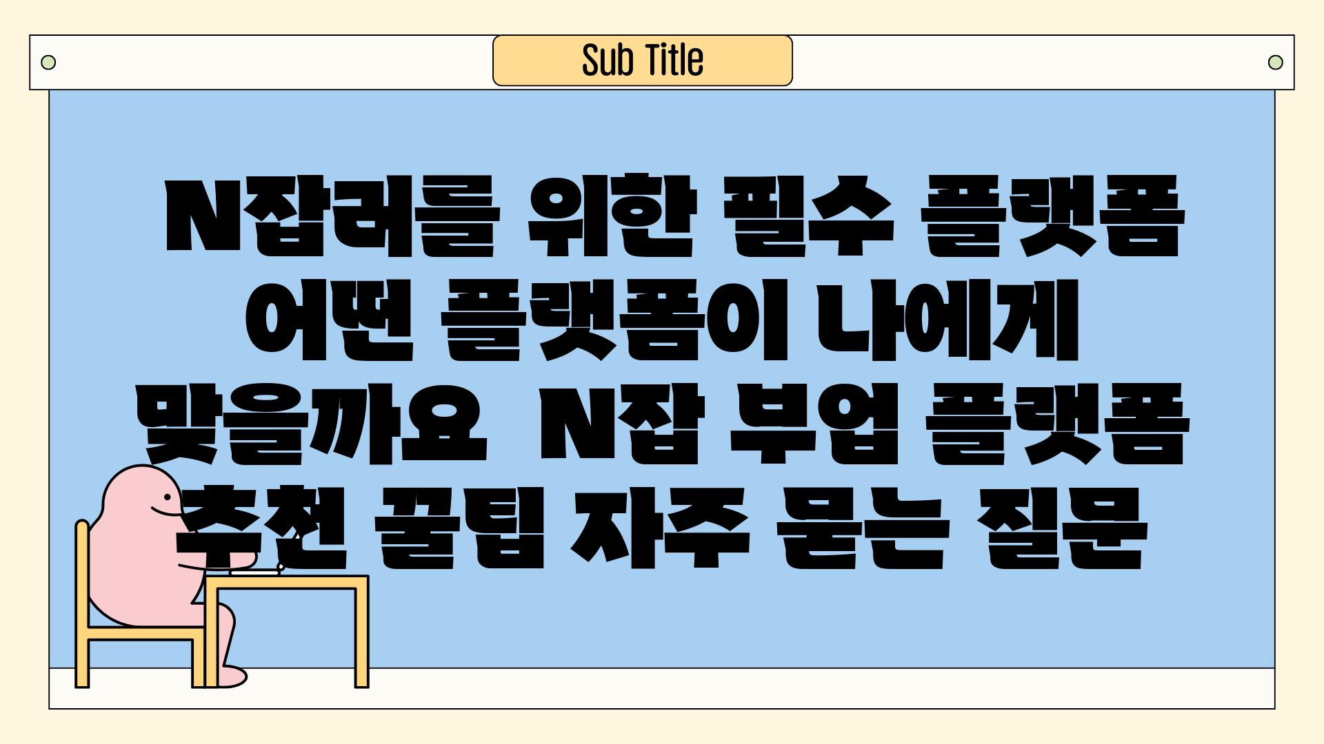  N잡러를 위한 필수 플랫폼 어떤 플랫폼이 나에게 맞을까요  N잡 부업 플랫폼 추천 꿀팁 자주 묻는 질문