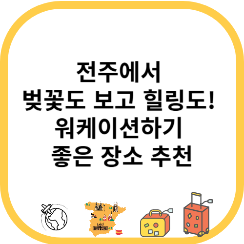 전주에서 벚꽃도 보고 힐링도! 워케이션하기 좋은 장소 추천