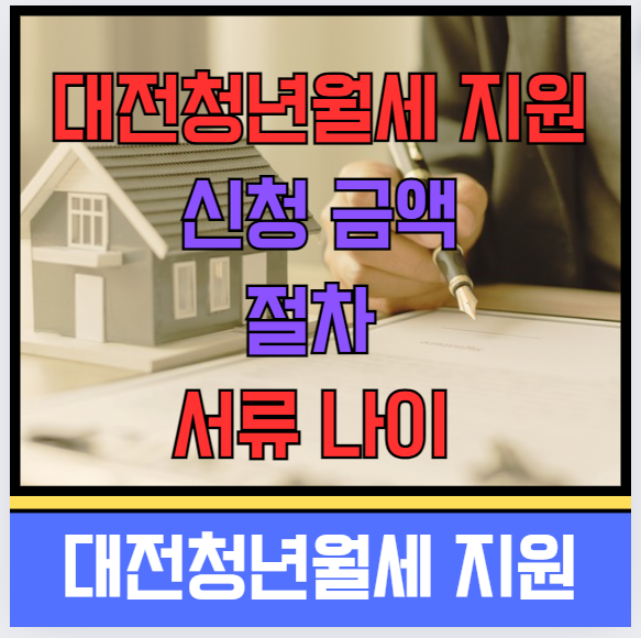 대전청년월세 지원 신청 금액 절차 서류 나이