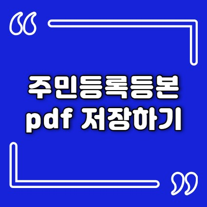 정부24 주민등록등본 pdf