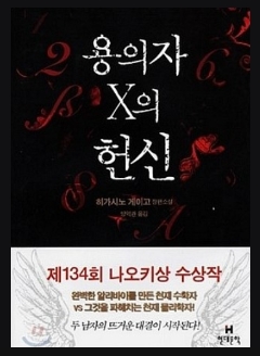  용의자 X의 헌신