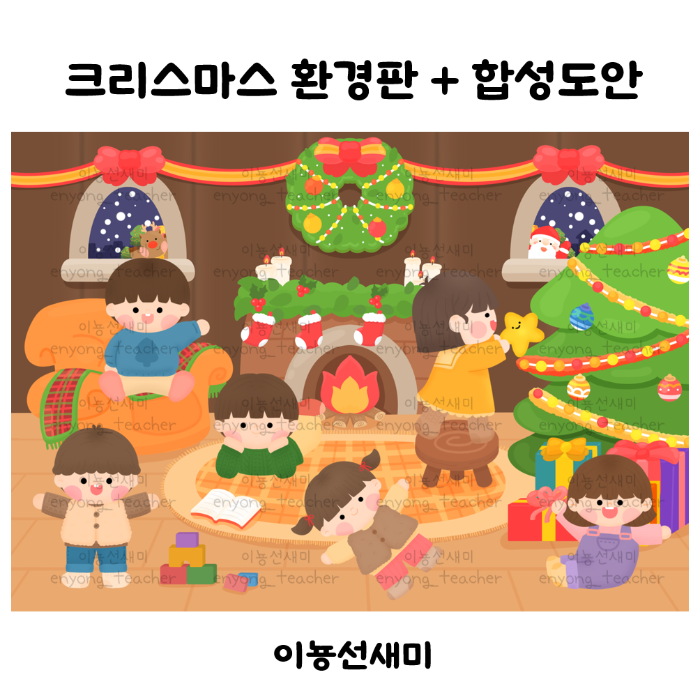 크리스마스 환경판 + 겨울 합성도안