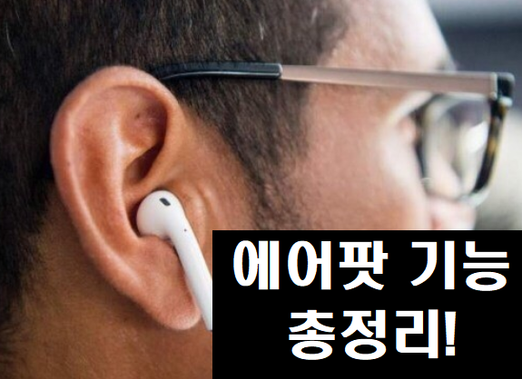  아이폰 에어팟 1,2세대 숨겨진 꿀기능 사용법(전화받기, 시리, 볼륨조절, 위치찾기, 기타 연결 등)