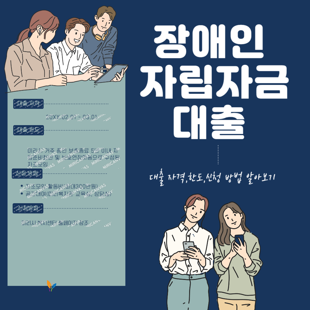  장애인 자립자금 대출 자격,한도,신청 방법 알아보기