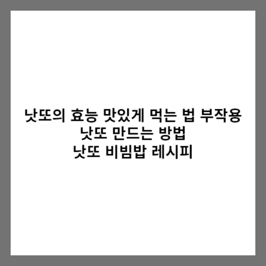 낫또의 효능 맛있게 먹는 법 부작용 / 낫또 만드는 방법 / 낫또 비빔밥 레시피