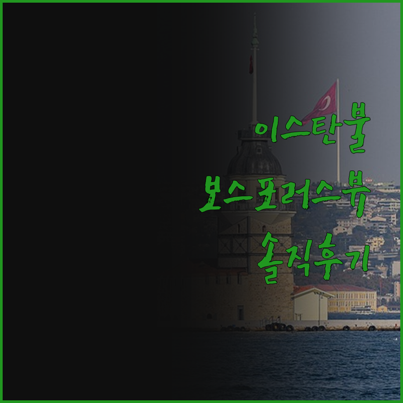 이스탄불 크라운 플라자 오르타쾨이, 