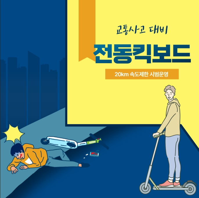 전동킥보드-교통사고-대비-속도제한-시범운영