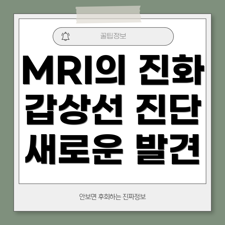 갑상선 질환 MRI 진단