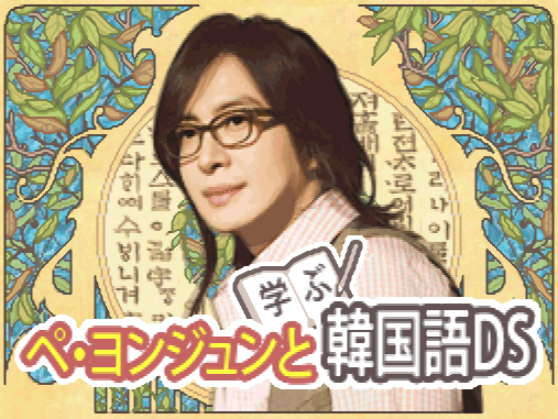  Bae Yong-Joon to Manabu Kankokugo DS (DeSmuME - NDS - 일판 - 다운)