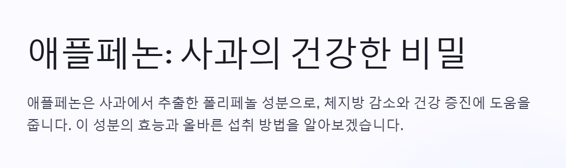 애플페논 효능과 부작용&amp;#44; 섭취방법