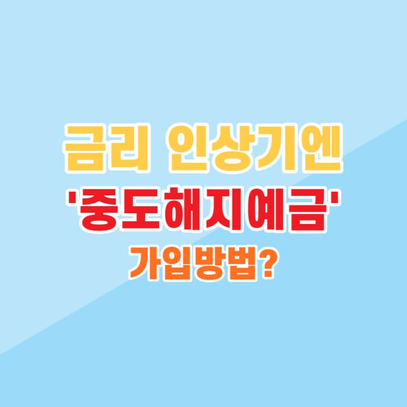 중도해지예금가입방법 썸네일이미지