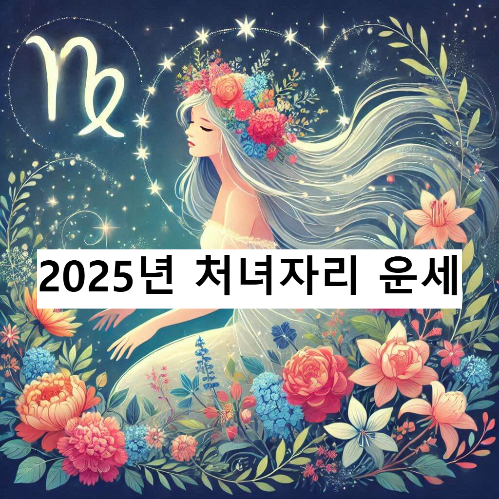 처녀자리