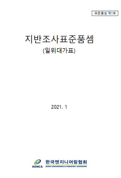  21년 상반기 적용 지반조사 표준품셈(한국지반조사협회)