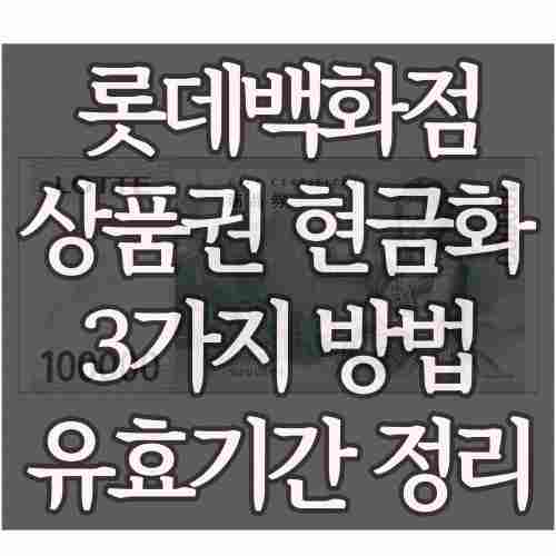 롯데백화점-상품권-지류상품권-현금으로-교환