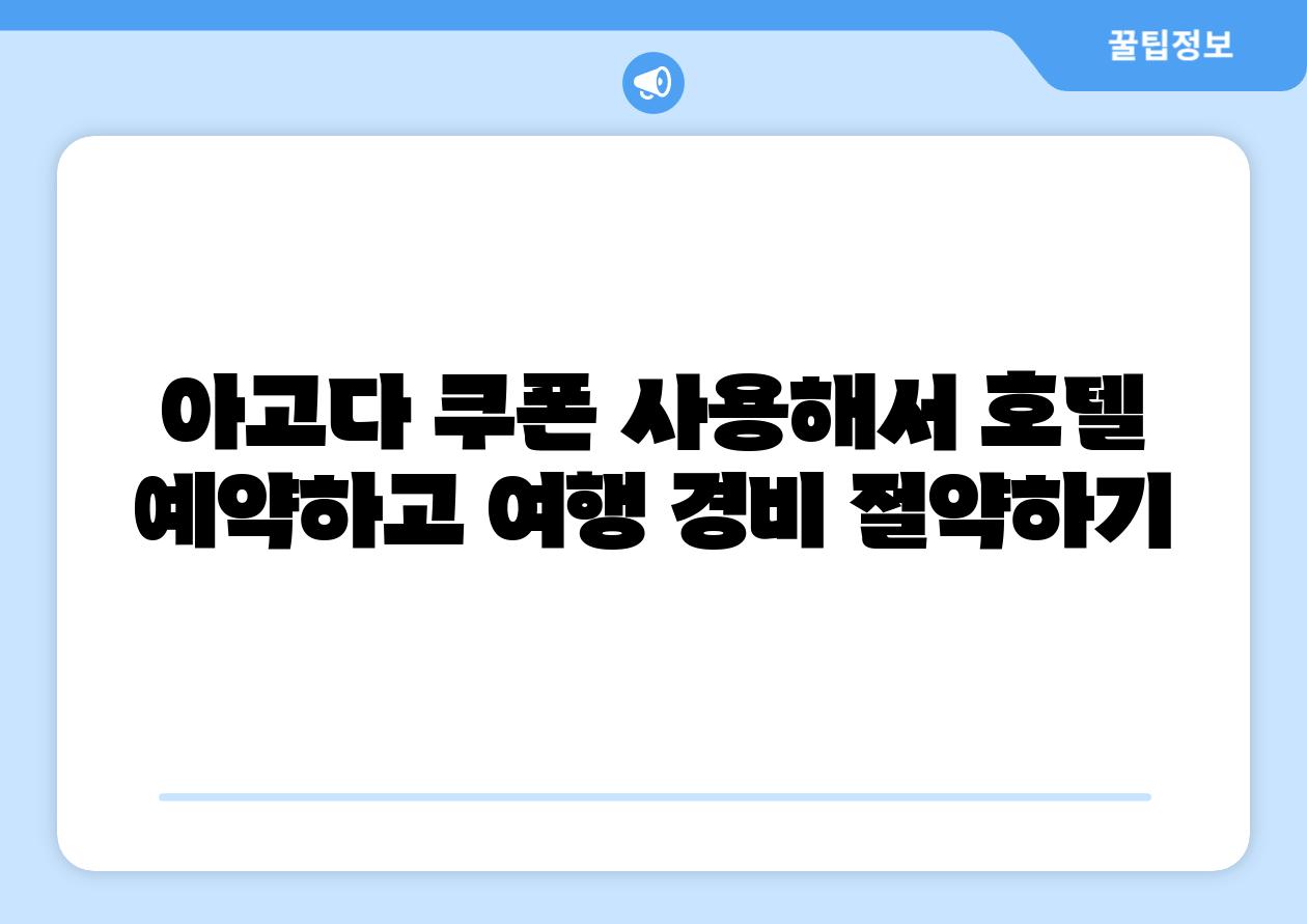 아고다 쿠폰 사용해서 호텔 예약하고 여행 경비 절약하기