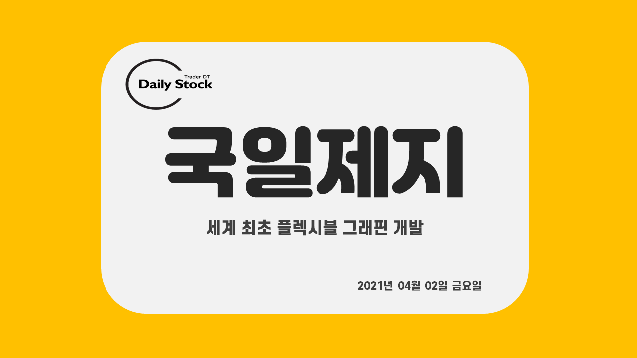  국일제지 주가 전망 - 세계 최초 플렉시블 그래핀 개발 : 그래핀 테마주