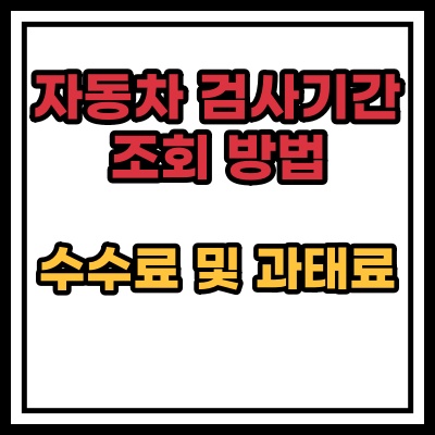  자동차 검사기간 조회 방법
