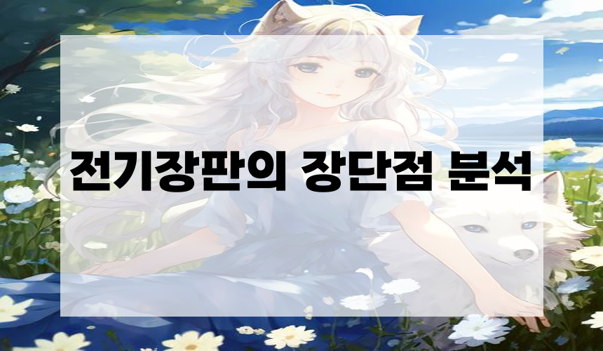 전기장판의 장단점 분석